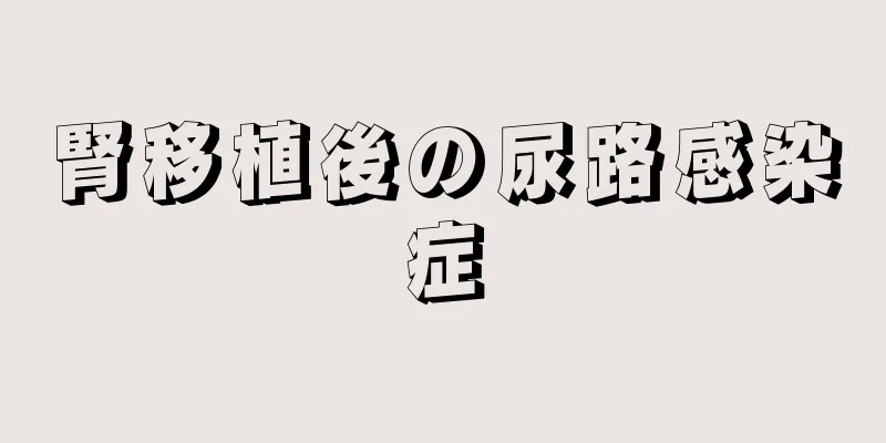 腎移植後の尿路感染症
