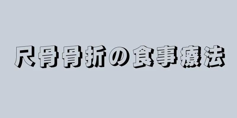 尺骨骨折の食事療法