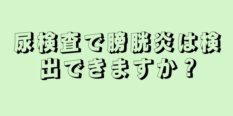 尿検査で膀胱炎は検出できますか？