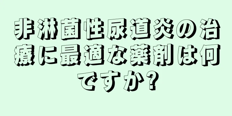 非淋菌性尿道炎の治療に最適な薬剤は何ですか?