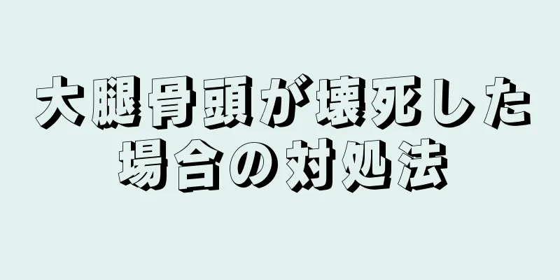 大腿骨頭が壊死した場合の対処法