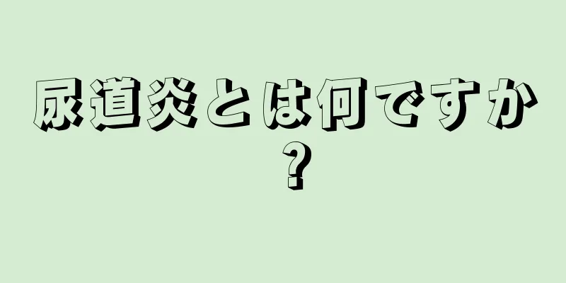 尿道炎とは何ですか？
