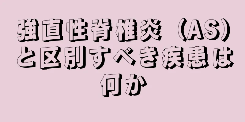 強直性脊椎炎（AS）と区別すべき疾患は何か