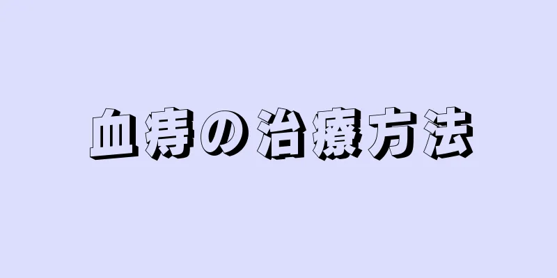 血痔の治療方法