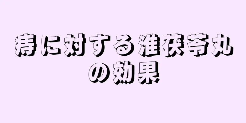 痔に対する淮茯苓丸の効果