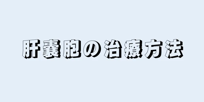 肝嚢胞の治療方法