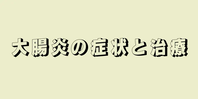 大腸炎の症状と治療