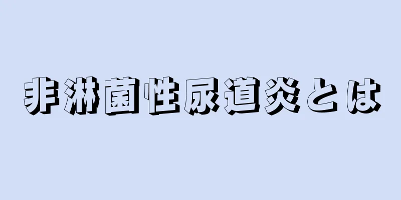 非淋菌性尿道炎とは
