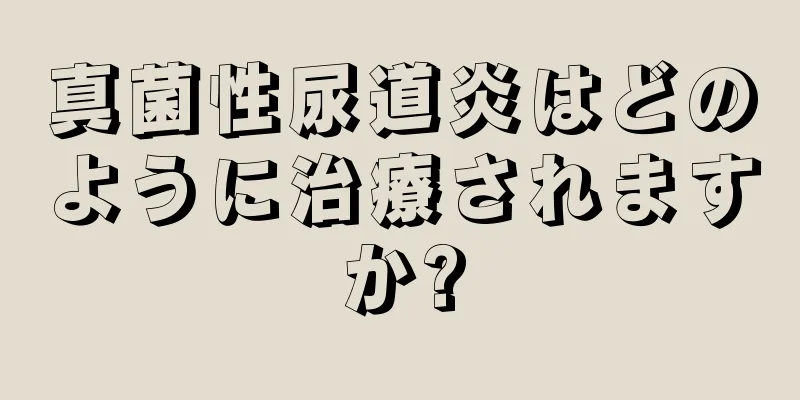 真菌性尿道炎はどのように治療されますか?