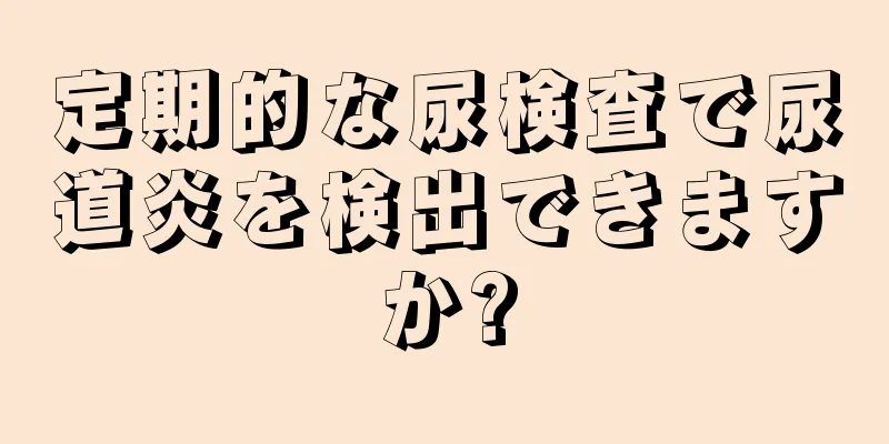 定期的な尿検査で尿道炎を検出できますか?