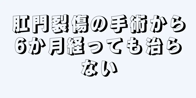 肛門裂傷の手術から6か月経っても治らない