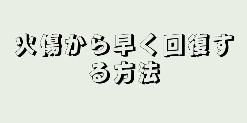 火傷から早く回復する方法