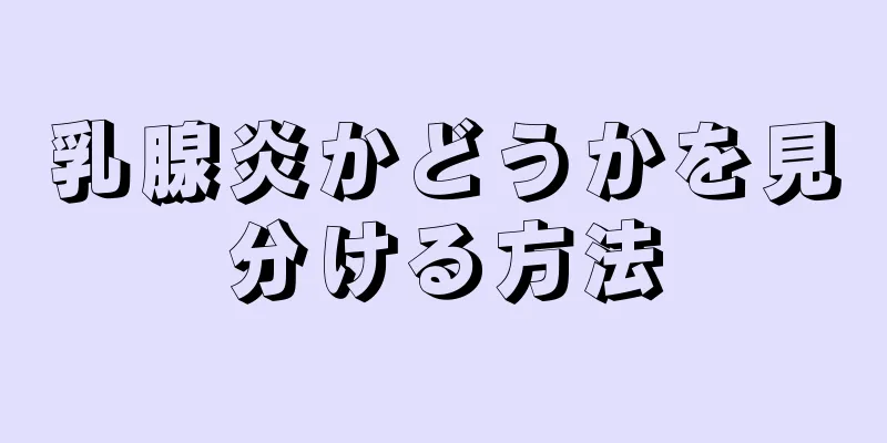 乳腺炎かどうかを見分ける方法