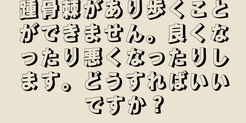 踵骨棘があり歩くことができません。良くなったり悪くなったりします。どうすればいいですか？