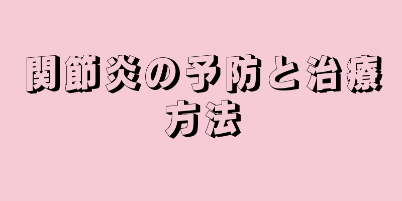 関節炎の予防と治療方法