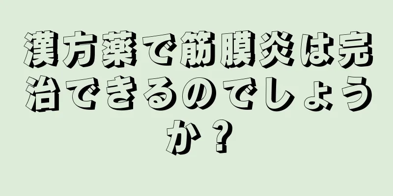 漢方薬で筋膜炎は完治できるのでしょうか？