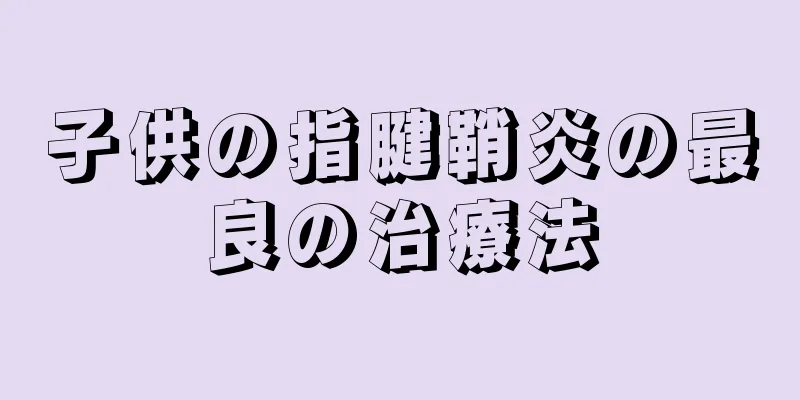 子供の指腱鞘炎の最良の治療法