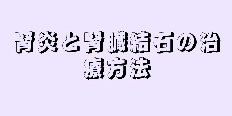 腎炎と腎臓結石の治療方法