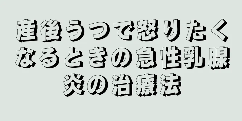 産後うつで怒りたくなるときの急性乳腺炎の治療法