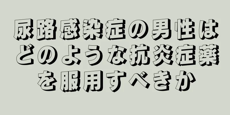 尿路感染症の男性はどのような抗炎症薬を服用すべきか