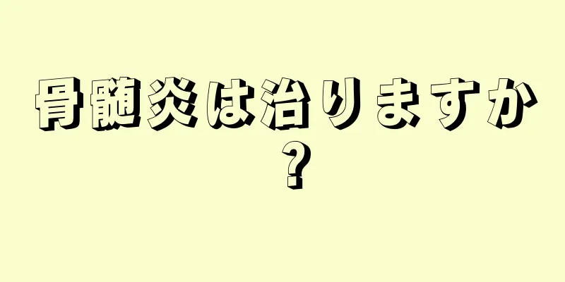 骨髄炎は治りますか？