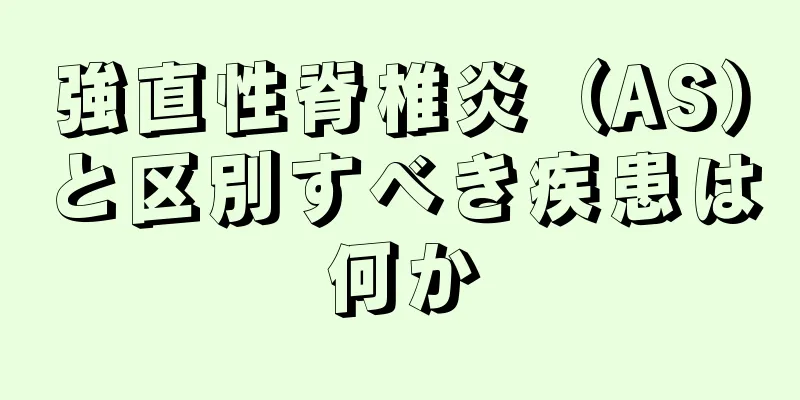 強直性脊椎炎（AS）と区別すべき疾患は何か