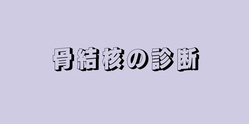 骨結核の診断