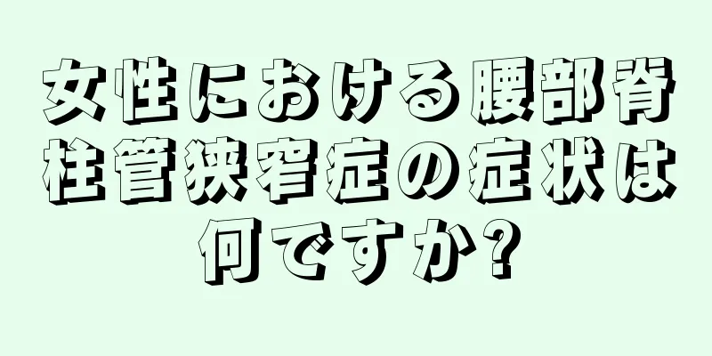 女性における腰部脊柱管狭窄症の症状は何ですか?