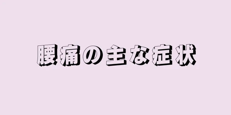 腰痛の主な症状