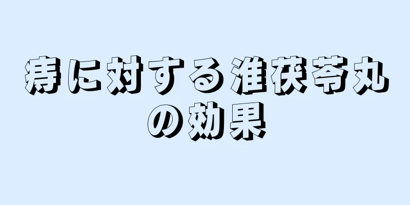 痔に対する淮茯苓丸の効果