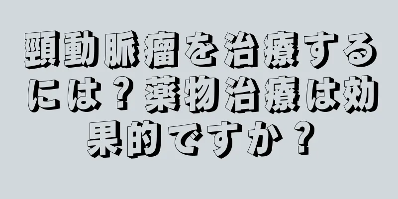 頸動脈瘤を治療するには？薬物治療は効果的ですか？