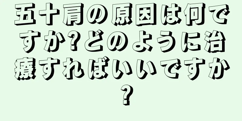 五十肩の原因は何ですか?どのように治療すればいいですか？