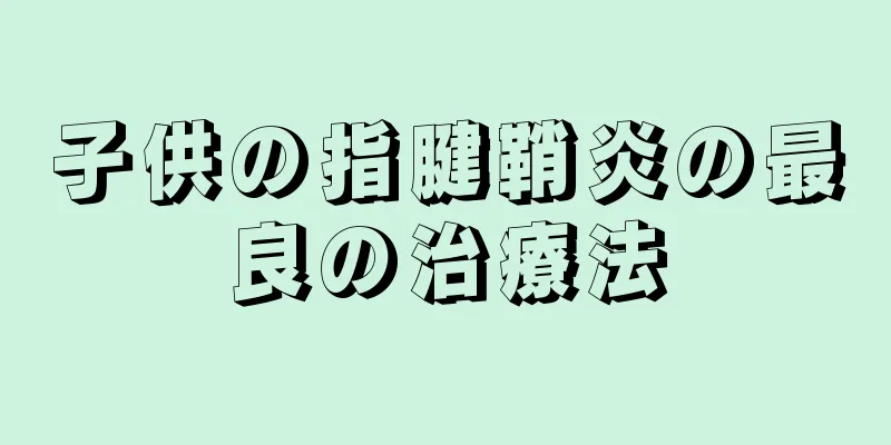 子供の指腱鞘炎の最良の治療法