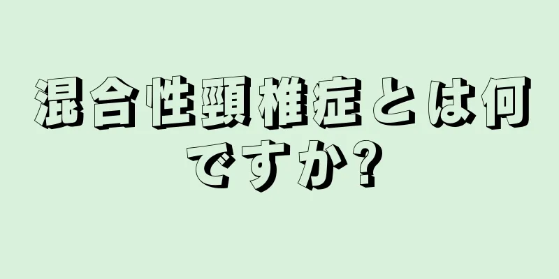 混合性頸椎症とは何ですか?