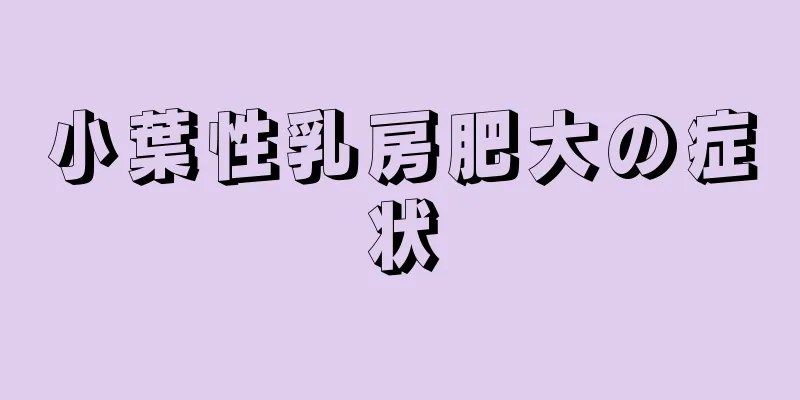 小葉性乳房肥大の症状