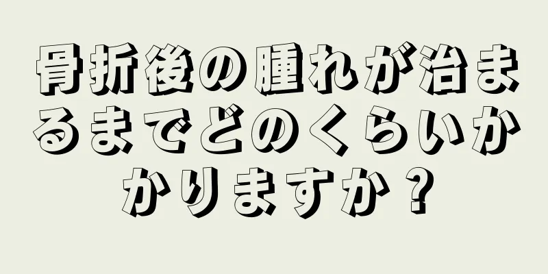 骨折後の腫れが治まるまでどのくらいかかりますか？