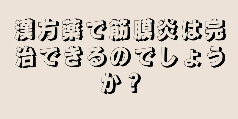 漢方薬で筋膜炎は完治できるのでしょうか？