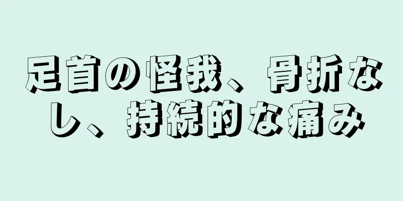 足首の怪我、骨折なし、持続的な痛み