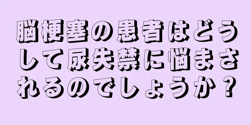 脳梗塞の患者はどうして尿失禁に悩まされるのでしょうか？