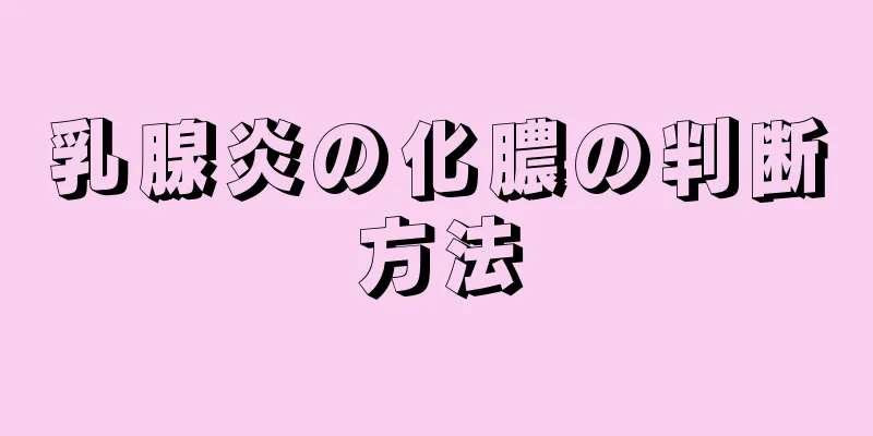乳腺炎の化膿の判断方法