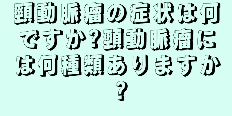 頸動脈瘤の症状は何ですか?頸動脈瘤には何種類ありますか？
