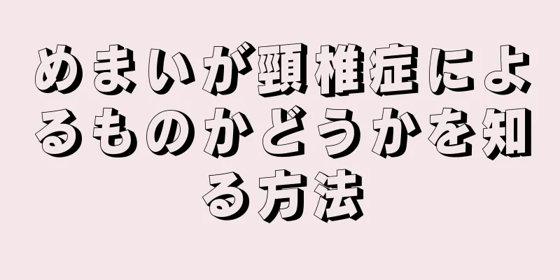 めまいが頸椎症によるものかどうかを知る方法