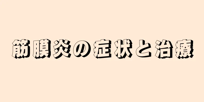 筋膜炎の症状と治療