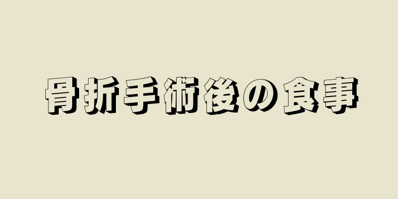 骨折手術後の食事