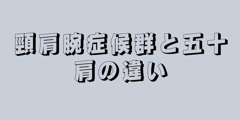 頸肩腕症候群と五十肩の違い