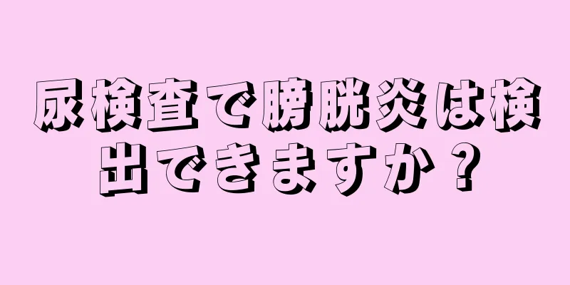 尿検査で膀胱炎は検出できますか？