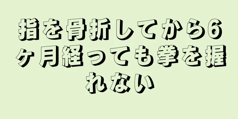 指を骨折してから6ヶ月経っても拳を握れない