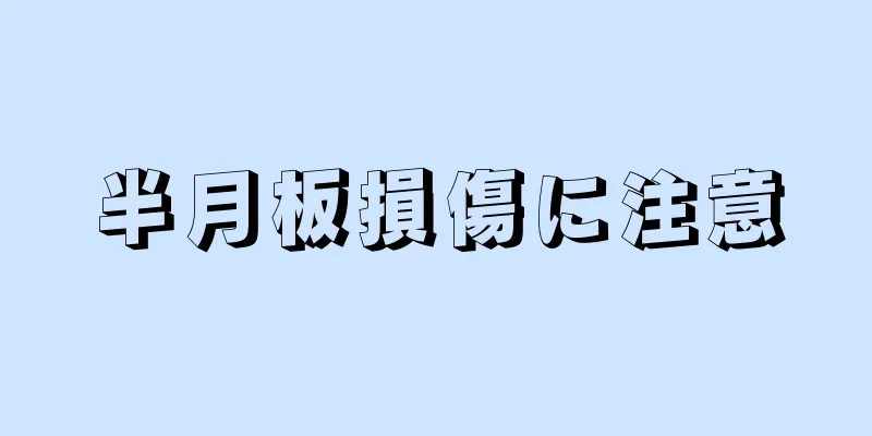 半月板損傷に注意