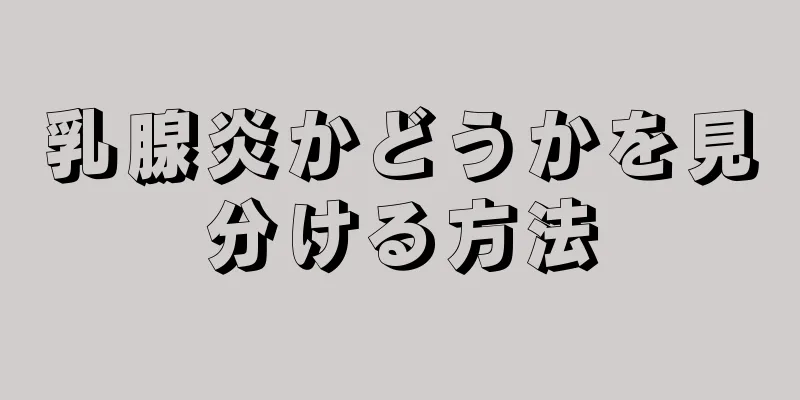 乳腺炎かどうかを見分ける方法