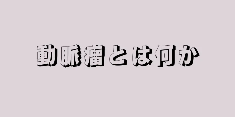 動脈瘤とは何か